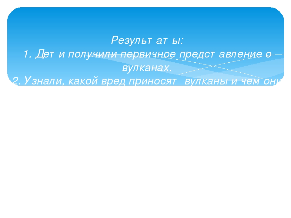 Презентация педагогического проекта по опытно-экспериментальной деятельности "Огнедышащие горы"