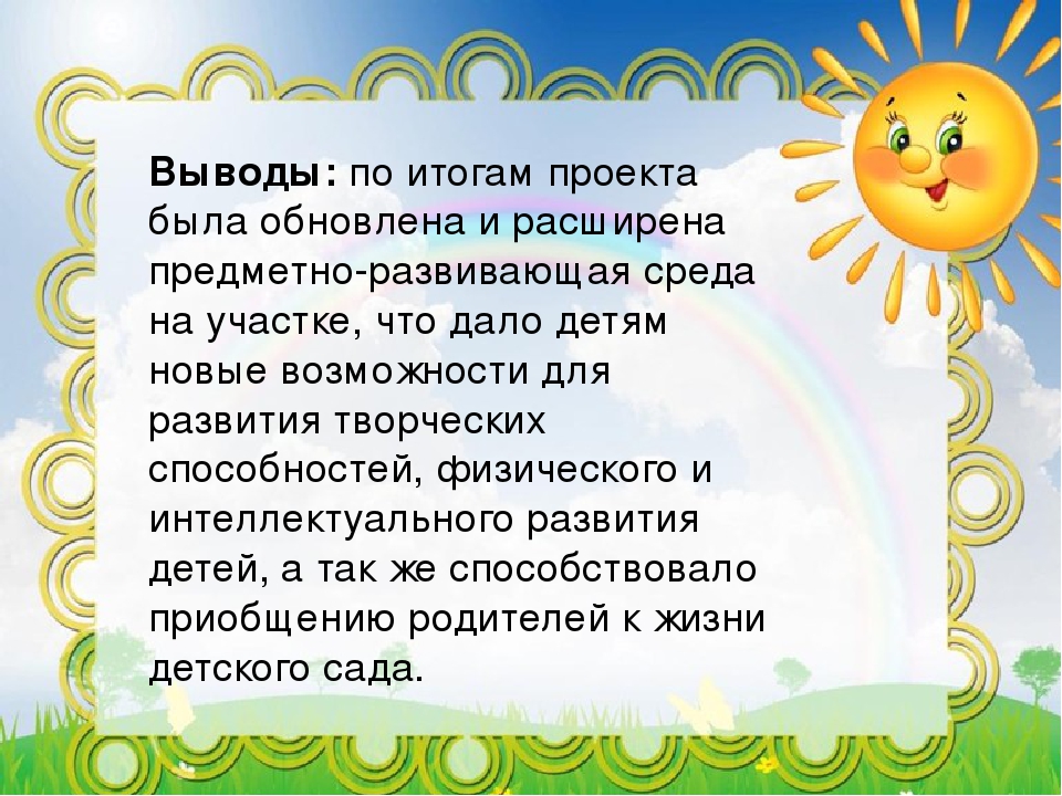 Презентация педагогического проекта "Организация предметно-развивающей среды на участке в ДОУ"