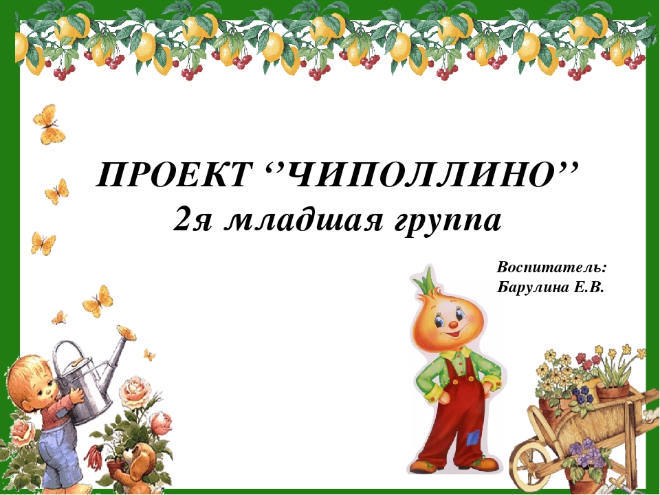 Презентация проекта по опытно-экспериментальной деятельности "Чиполлино"