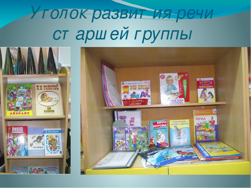 Презентация "Уголок развития речи"