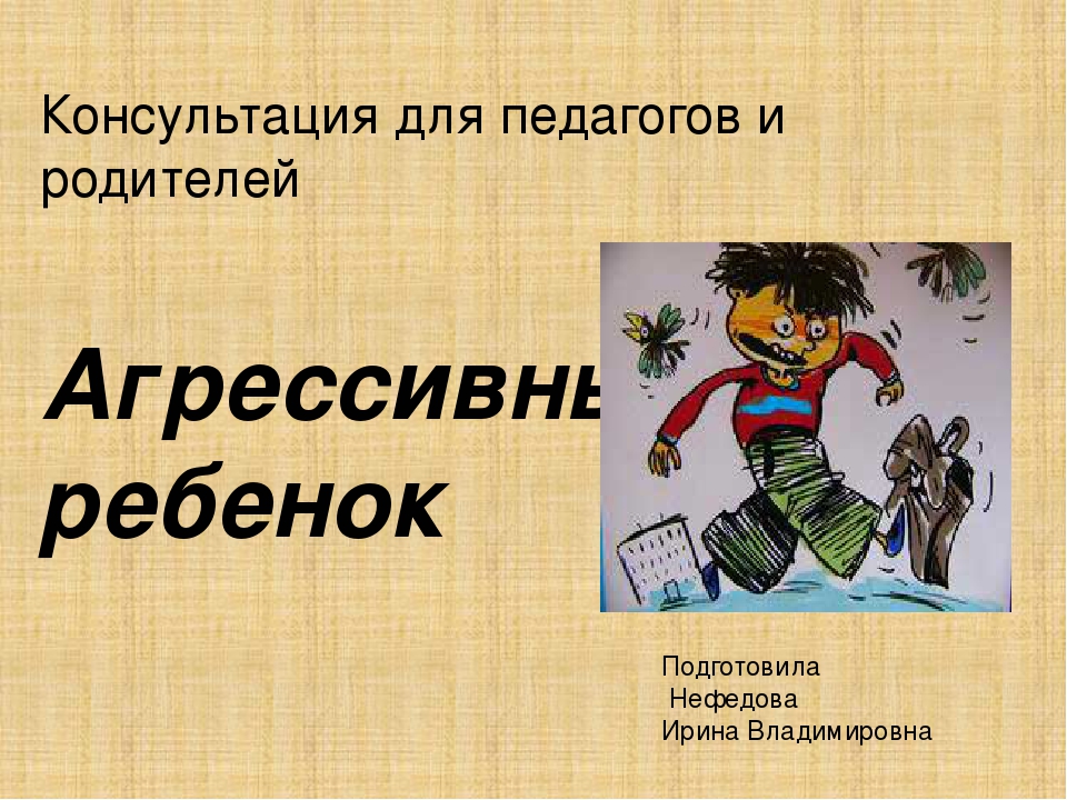 Презентация на тему: "Агрессивный ребенок"