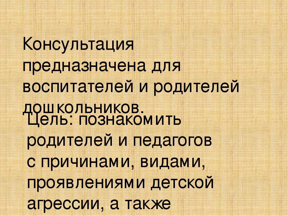 Презентация на тему: "Агрессивный ребенок"