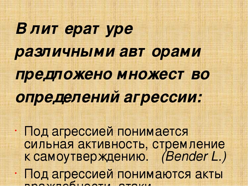 Презентация на тему: "Агрессивный ребенок"