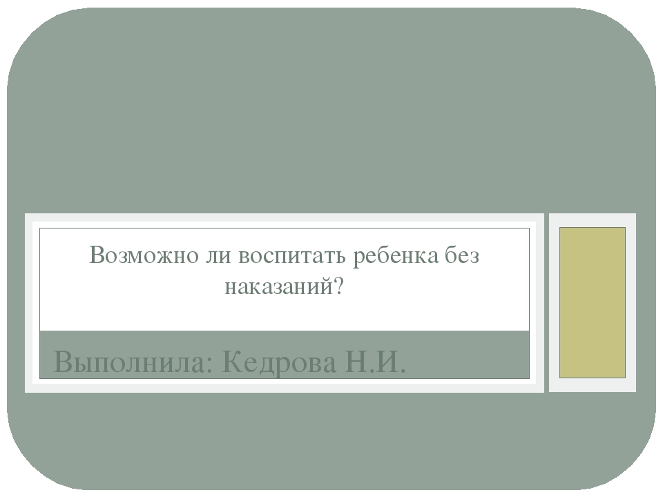 Консультация для родителей "Возможно ли воспитать ребенка без наказаний"