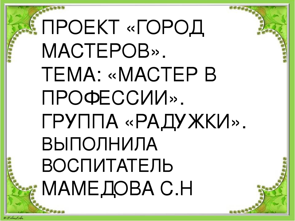 Презентация по теме: "Все профессии важны"