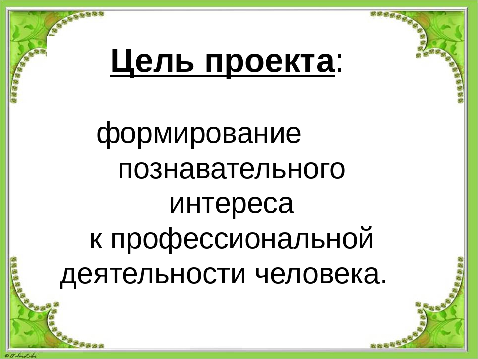 Презентация по теме: "Все профессии важны"