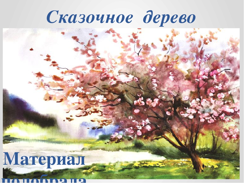 Презентация к занятию в средней группе "Сказочное дерево"