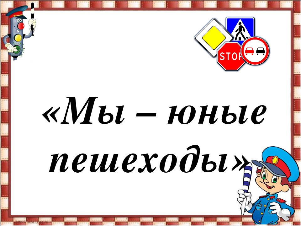 Презентация к познавательно-игровой программе «Мы – юные пешеходы» по правилам дорожного движения для детей старшего дошкольного возраста