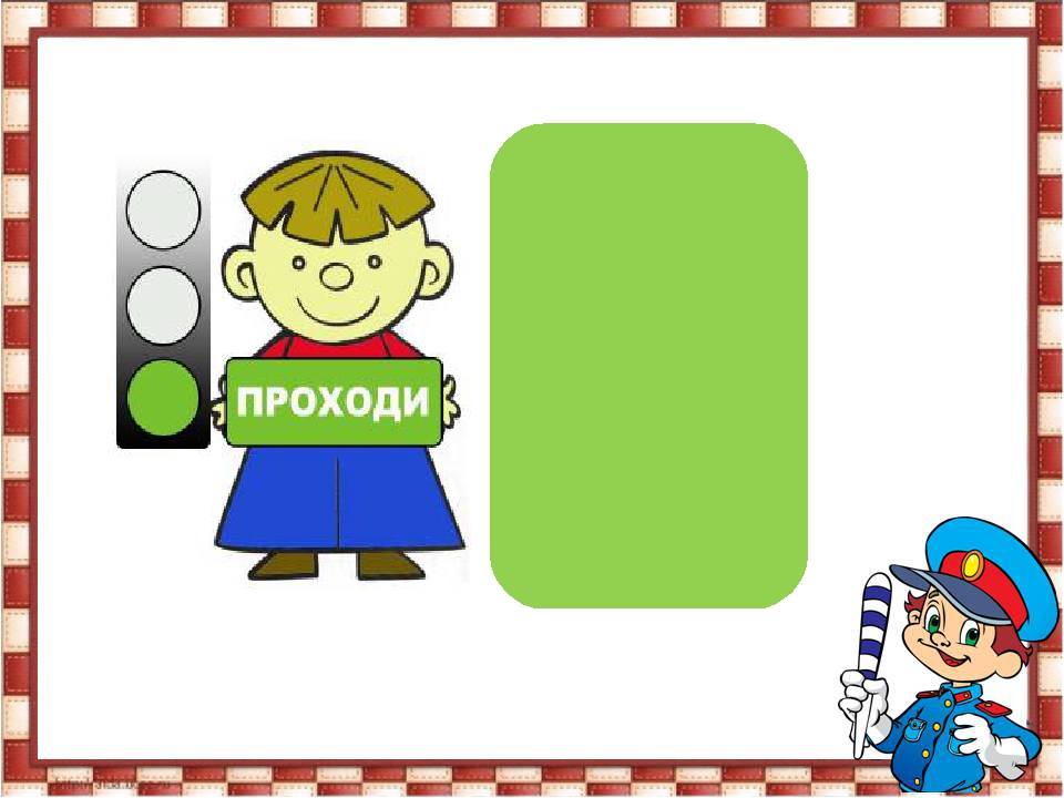 Презентация к познавательно-игровой программе «Мы – юные пешеходы» по правилам дорожного движения для детей старшего дошкольного возраста