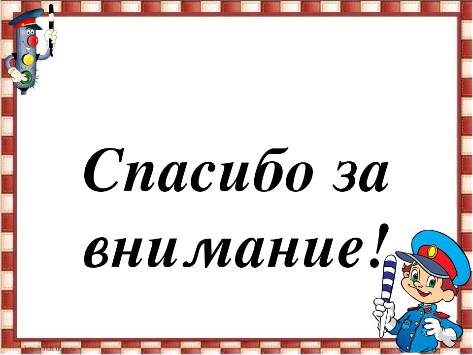 Презентация к познавательно-игровой программе «Мы – юные пешеходы» по правилам дорожного движения для детей старшего дошкольного возраста