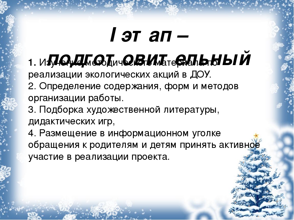 В детском саду проходила акция "Покормите птиц зимой". Данная презентация показывает какая работа была проделана в ходе этой акции.