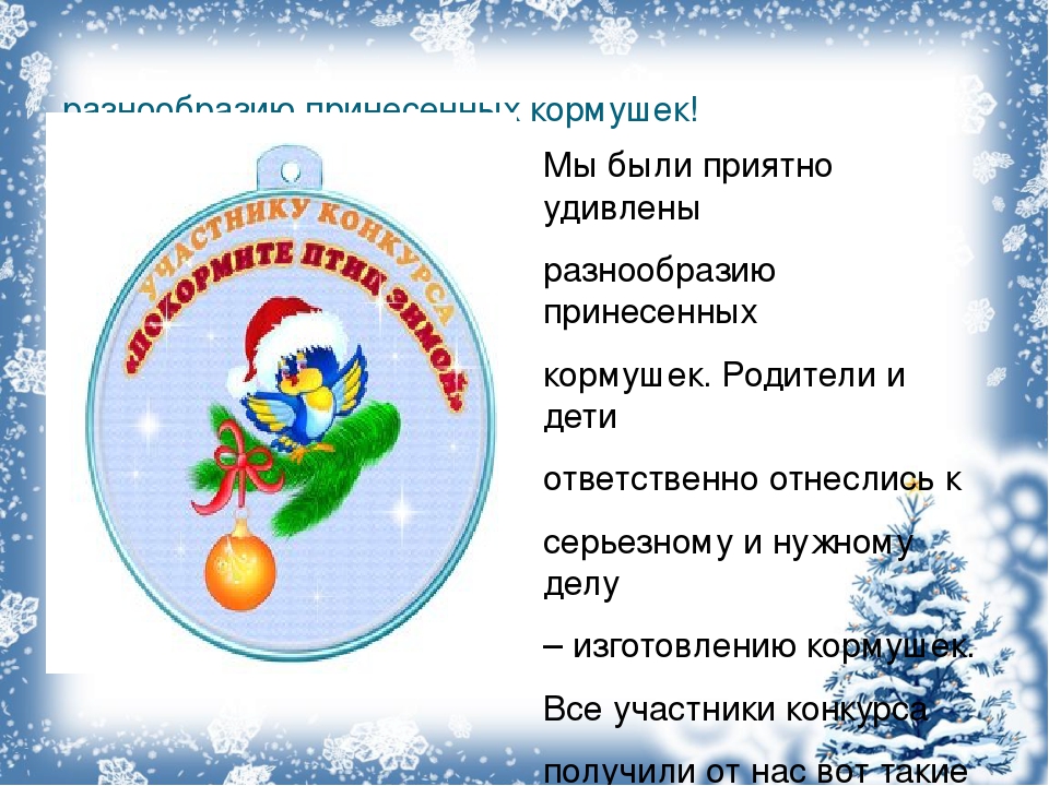 В детском саду проходила акция "Покормите птиц зимой". Данная презентация показывает какая работа была проделана в ходе этой акции.