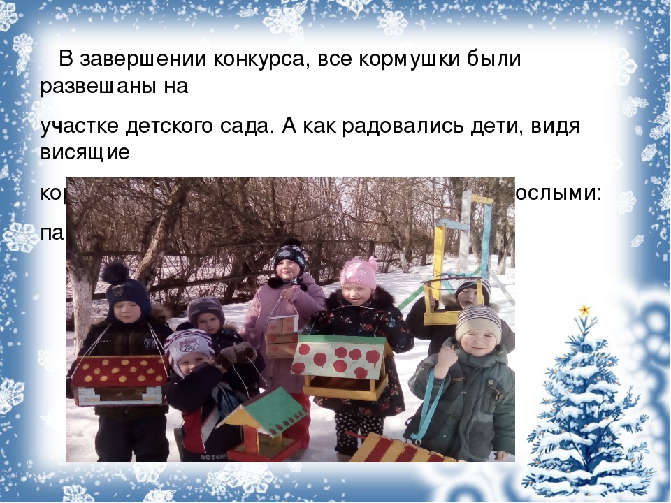 В детском саду проходила акция "Покормите птиц зимой". Данная презентация показывает какая работа была проделана в ходе этой акции.