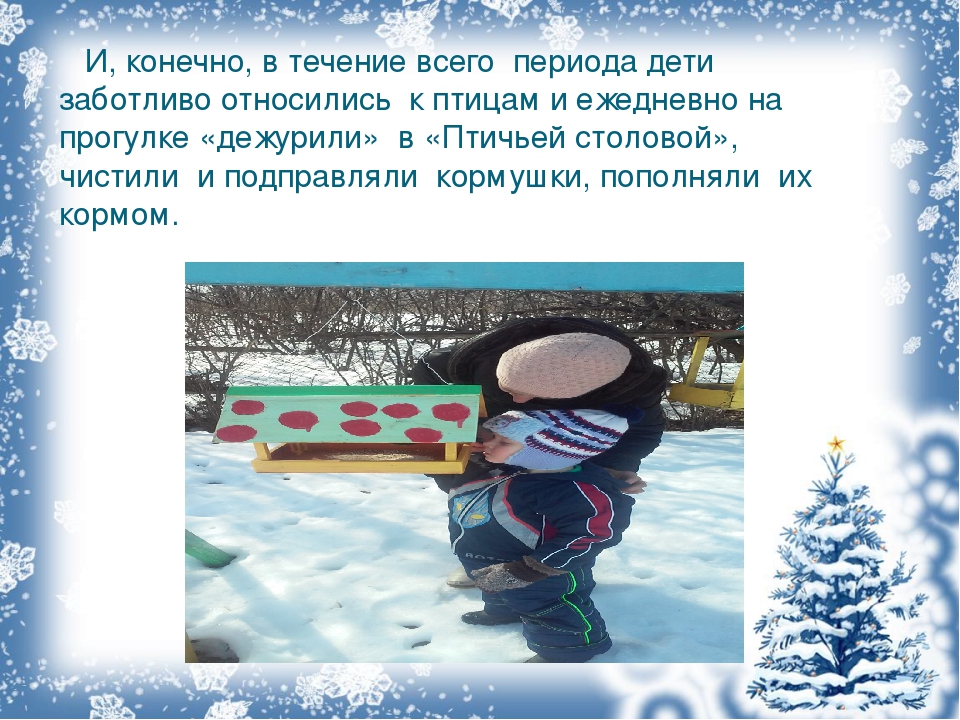 В детском саду проходила акция "Покормите птиц зимой". Данная презентация показывает какая работа была проделана в ходе этой акции.