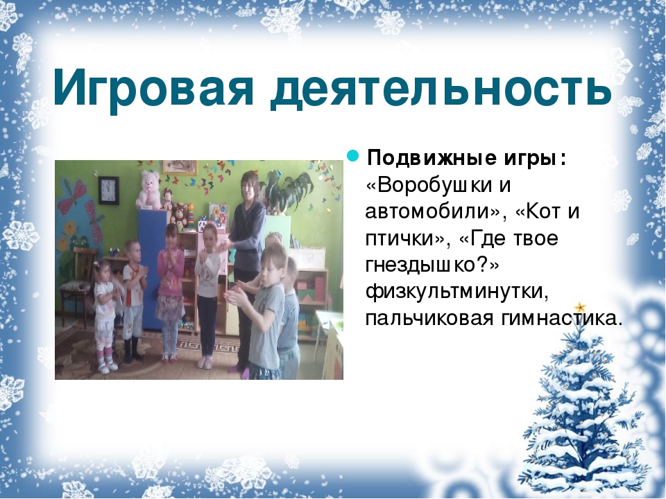 В детском саду проходила акция "Покормите птиц зимой". Данная презентация показывает какая работа была проделана в ходе этой акции.