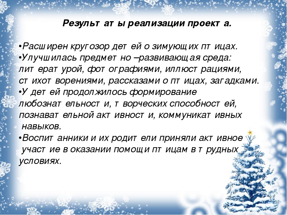 В детском саду проходила акция "Покормите птиц зимой". Данная презентация показывает какая работа была проделана в ходе этой акции.