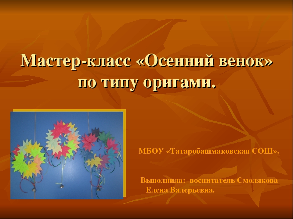 Мастер- класс по изготовлению "Осеннего венка" по технике оригами.