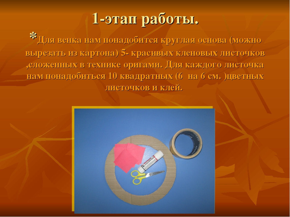 Мастер- класс по изготовлению "Осеннего венка" по технике оригами.