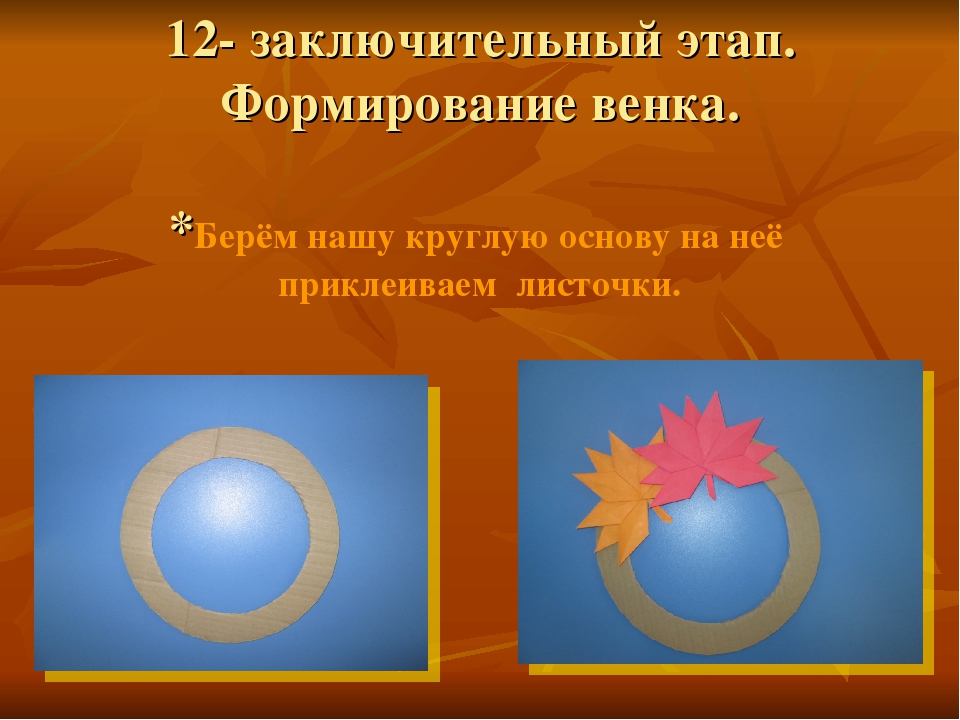 Мастер- класс по изготовлению "Осеннего венка" по технике оригами.