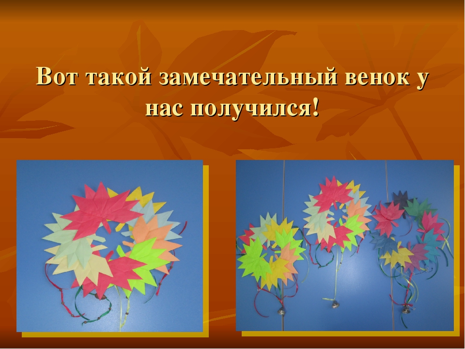Мастер- класс по изготовлению "Осеннего венка" по технике оригами.