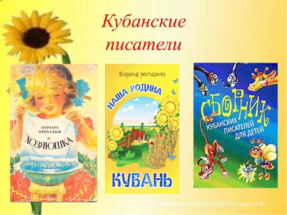 Презентация к занятию "Кубанские писатели детям"