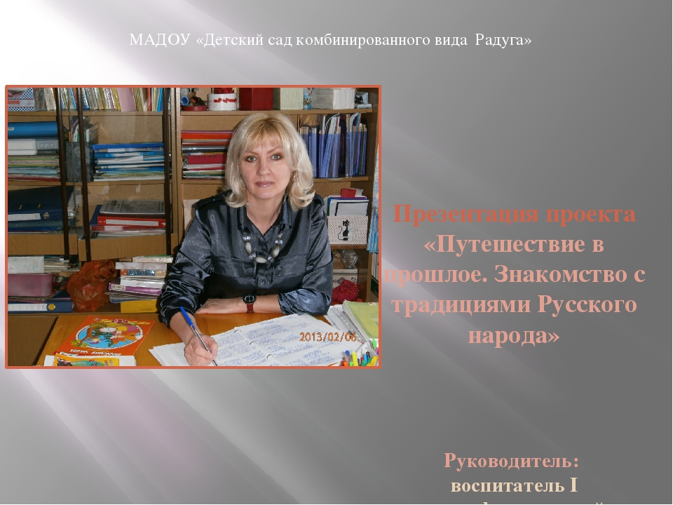 Презентация проекта «Путешествие в прошлое. Знакомство с традициями Русского народа»