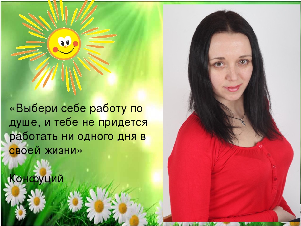 Презентация воспитателя :"Моё портфолио"