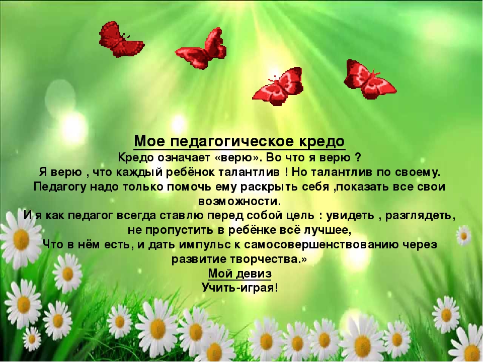 Девиз воспитателя. Педагогическое кредо воспитателя. Моё педагогическое кредо воспитателя. Кредо воспитателя детского сада для портфолио. Педагогическое креда воспитателя.