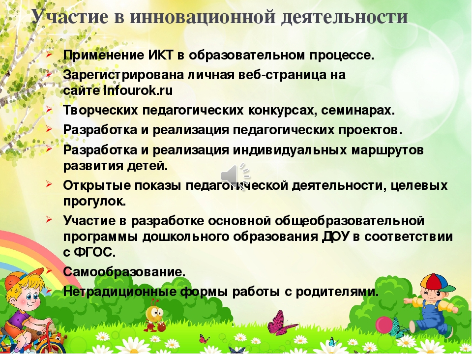 Образовательная деятельность в детском саду. Участие в инновационной деятельности воспитателя. Инновационная деятельность воспитателя. Участие воспитателя в инновационной деятельности ДОУ. Участие в инновационной деятельности воспитателей примеры.