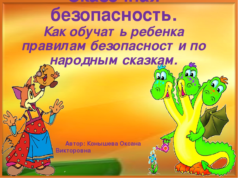 Презентация "Сказочная безопасность." Как обучать ребенка правилам безопасности по народным сказкам.