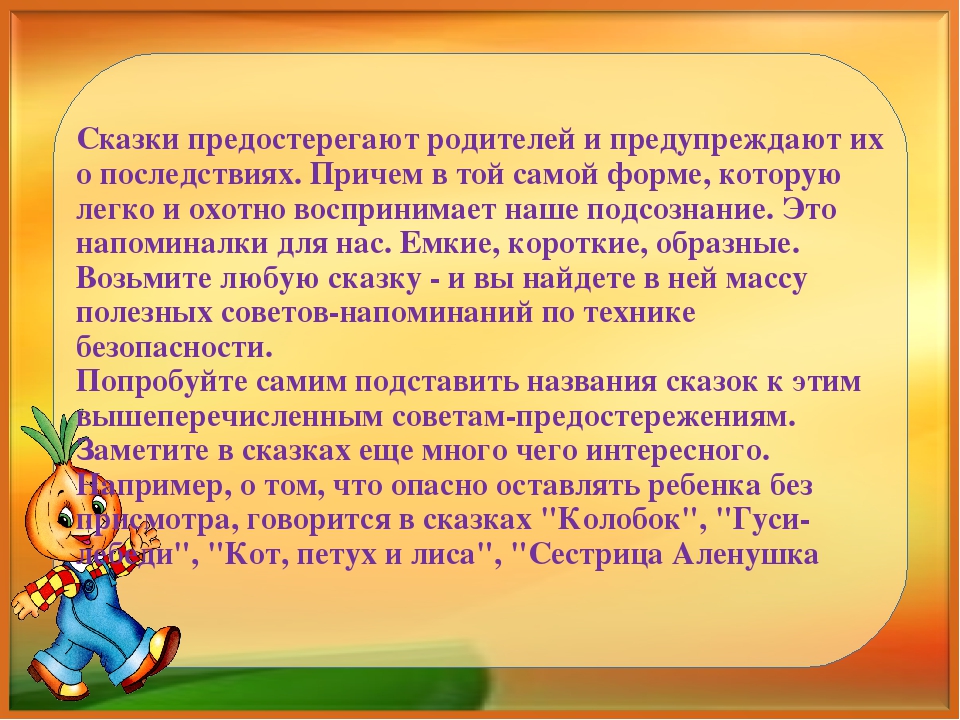 Презентация "Сказочная безопасность." Как обучать ребенка правилам безопасности по народным сказкам.