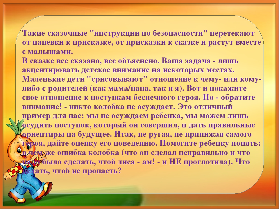 Презентация "Сказочная безопасность." Как обучать ребенка правилам безопасности по народным сказкам.