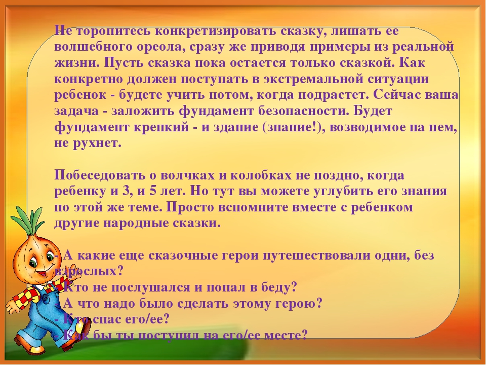 Презентация "Сказочная безопасность." Как обучать ребенка правилам безопасности по народным сказкам.
