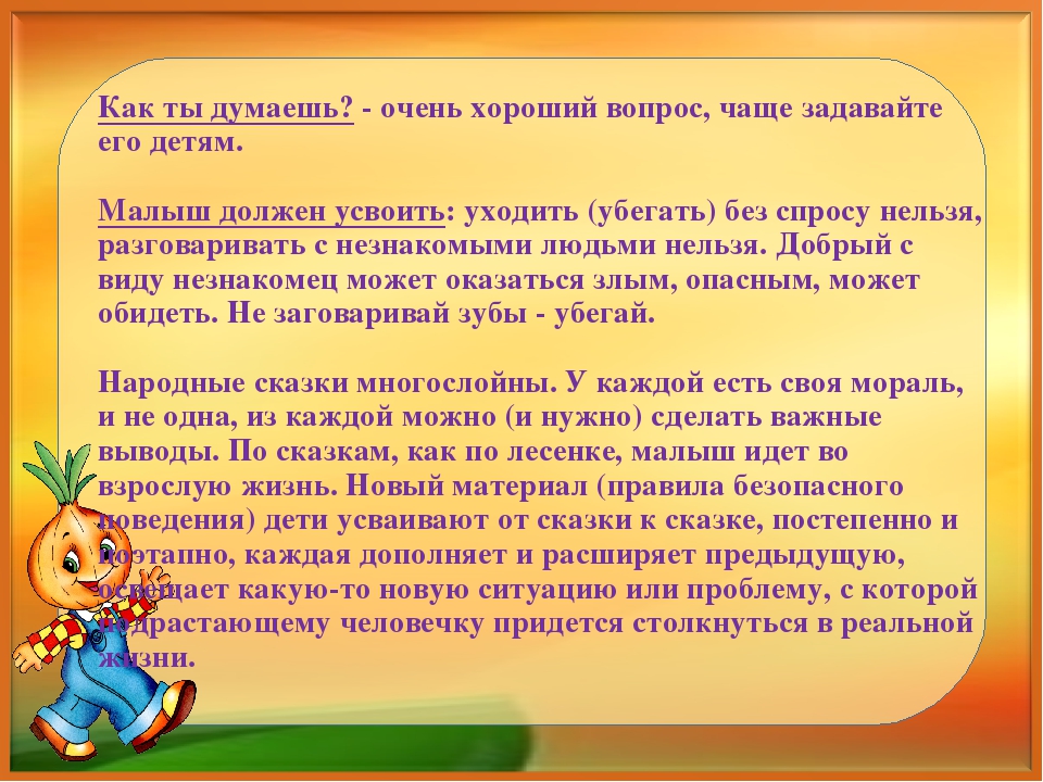 Презентация "Сказочная безопасность." Как обучать ребенка правилам безопасности по народным сказкам.
