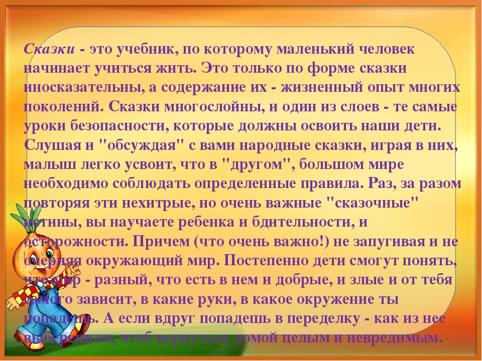 Презентация "Сказочная безопасность." Как обучать ребенка правилам безопасности по народным сказкам.