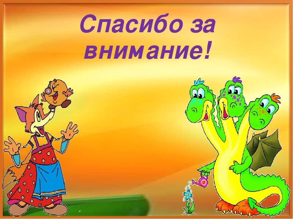 Презентация "Сказочная безопасность." Как обучать ребенка правилам безопасности по народным сказкам.
