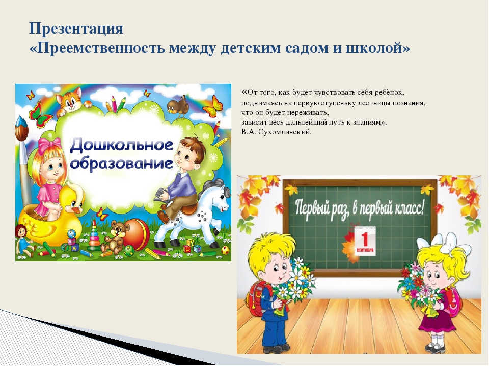 Презентация «Преемственность между детским садом и школой»