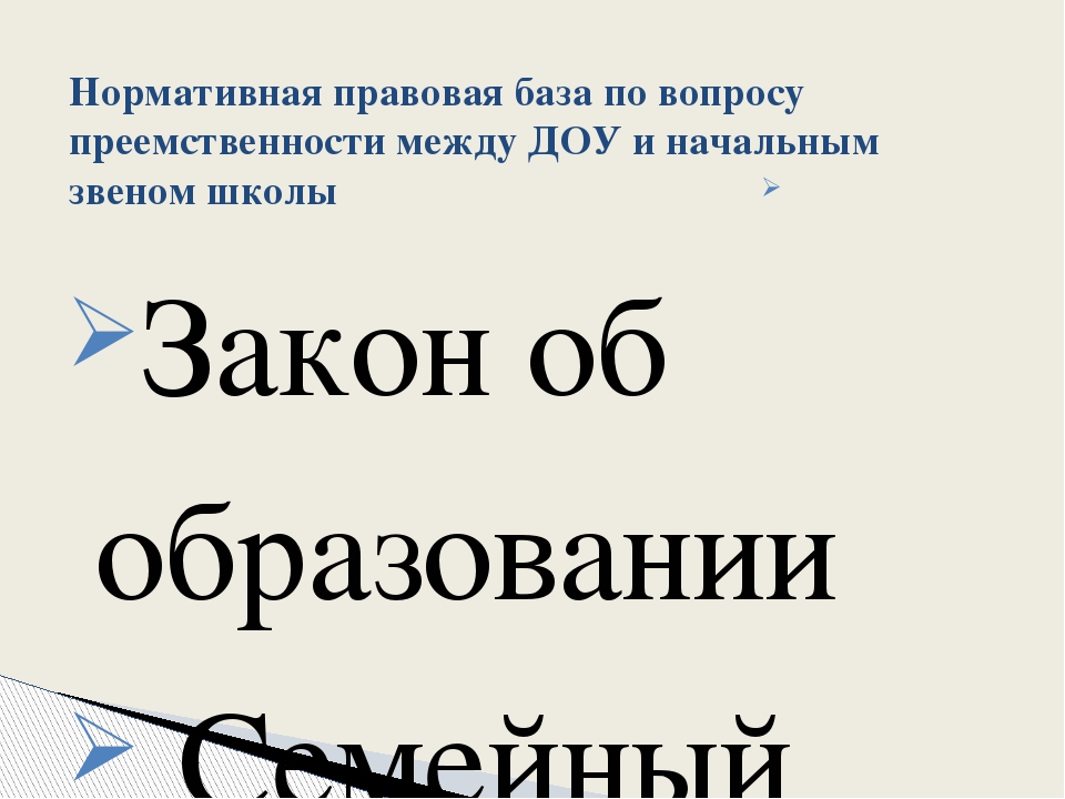Презентация «Преемственность между детским садом и школой»