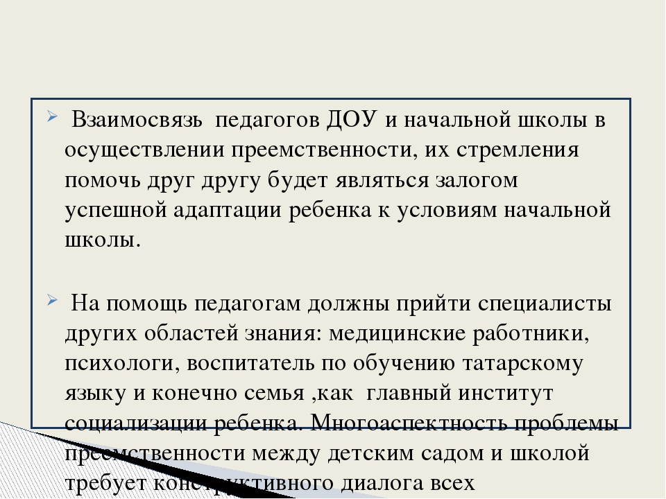 Презентация «Преемственность между детским садом и школой»
