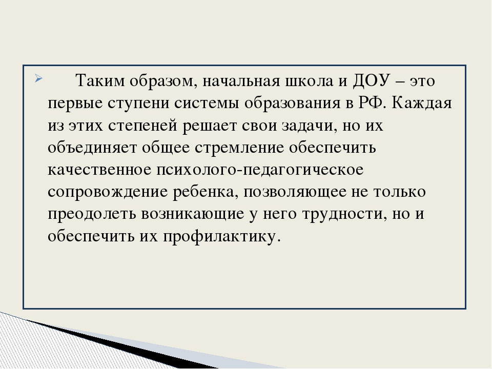 Презентация «Преемственность между детским садом и школой»