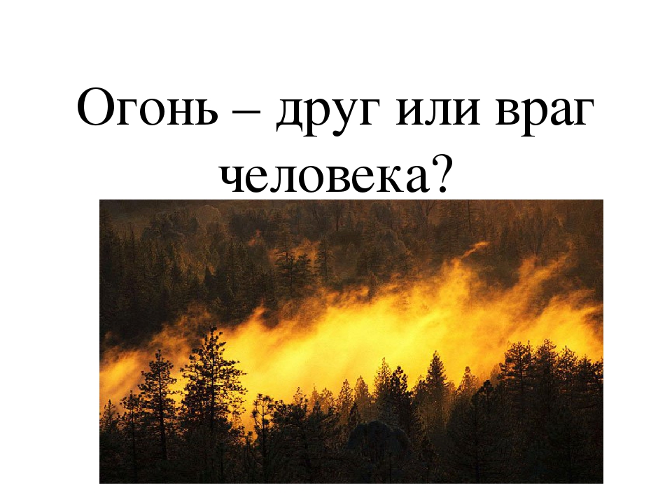 Презентация по ППБ "Огонь-друг или враг"