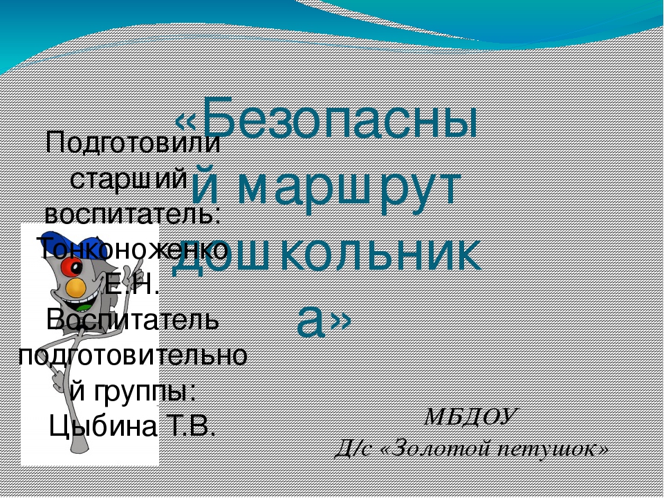 Презентация "Безопасный маршрут дошкольника"