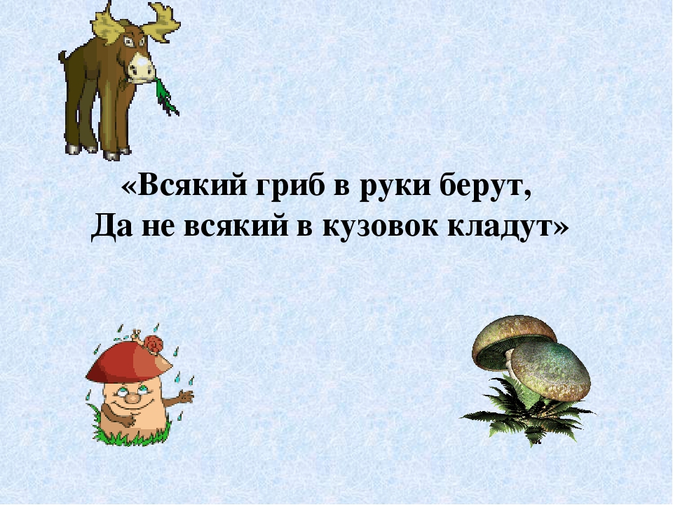 Презентация по экологическому воспитанию"Съедобные и ядовитые грибы"