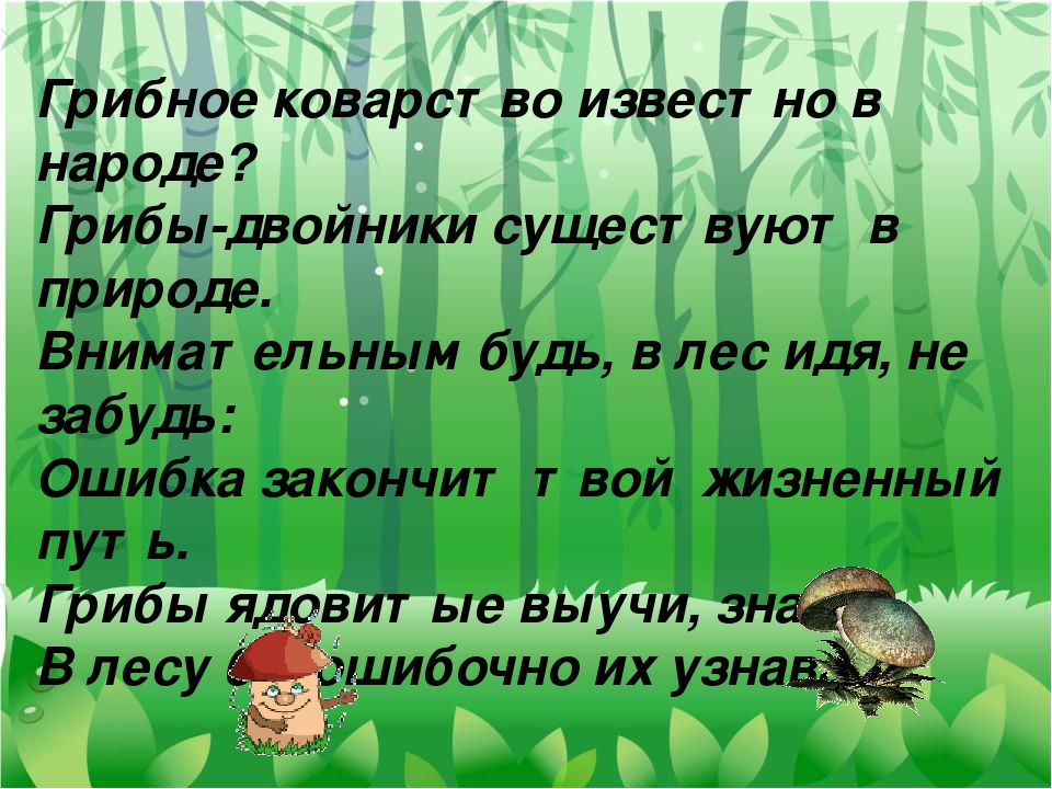 Презентация по экологическому воспитанию"Съедобные и ядовитые грибы"