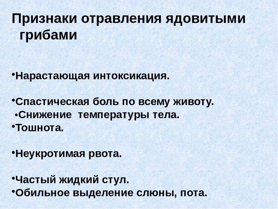 Симптомы отравления ядовитыми грибами. Симптомы при отравлении ядовитыми грибами. Признаки при отравлении ядовитыми грибами. Симптомы острого отравления ядовитыми грибами:.