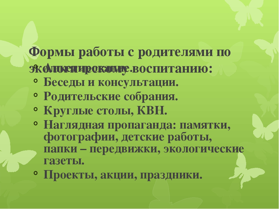 Презентация по работе с родителями "Формы взаимодействия с семьями воспитанников по вопросам экологического воспитания детей "