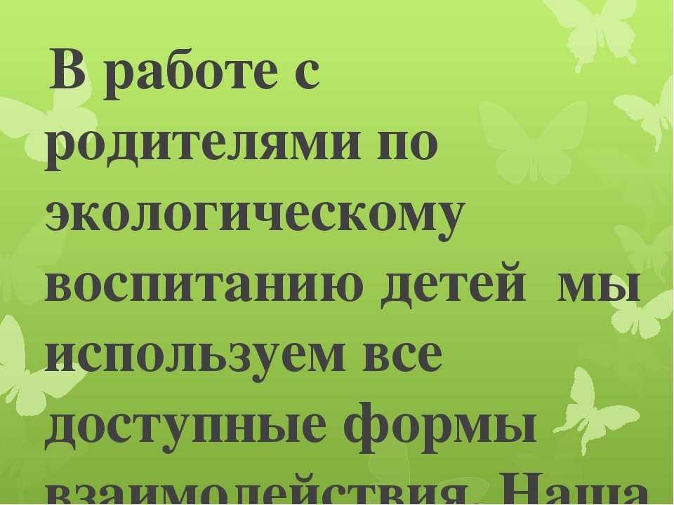 Презентация по работе с родителями "Формы взаимодействия с семьями воспитанников по вопросам экологического воспитания детей "