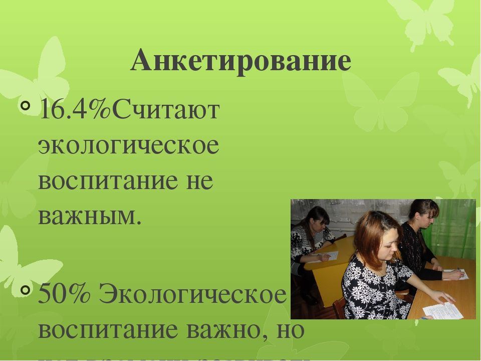 Презентация по работе с родителями "Формы взаимодействия с семьями воспитанников по вопросам экологического воспитания детей "