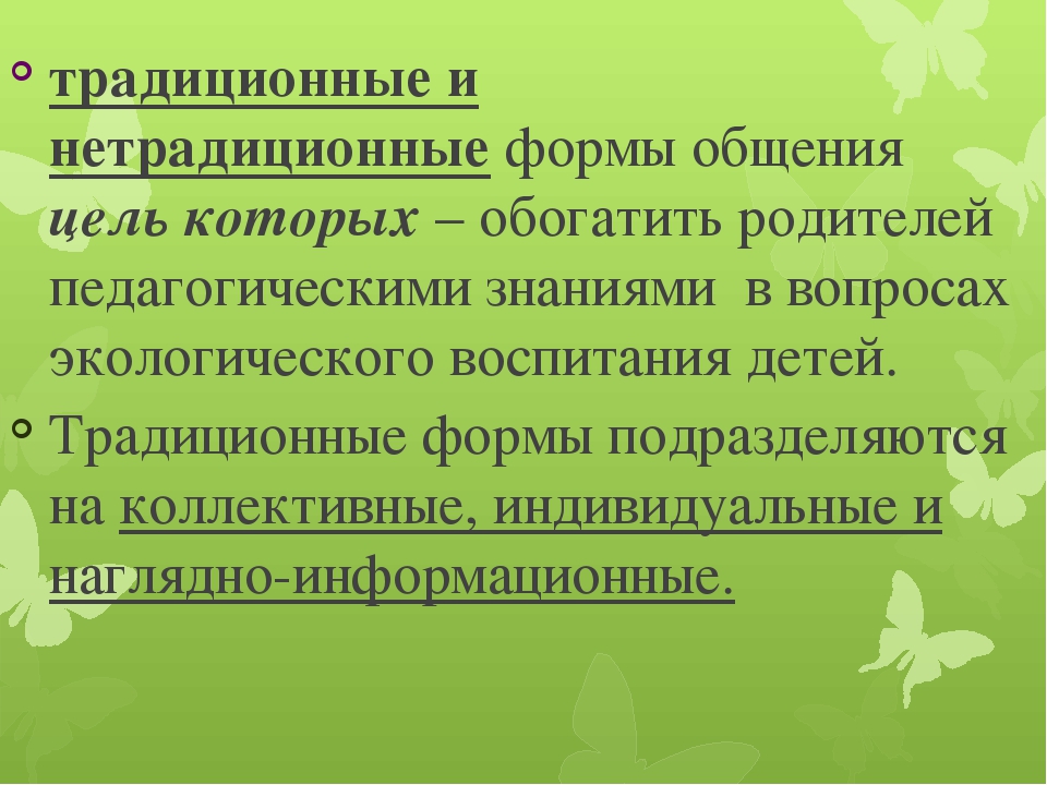 Презентация по работе с родителями "Формы взаимодействия с семьями воспитанников по вопросам экологического воспитания детей "