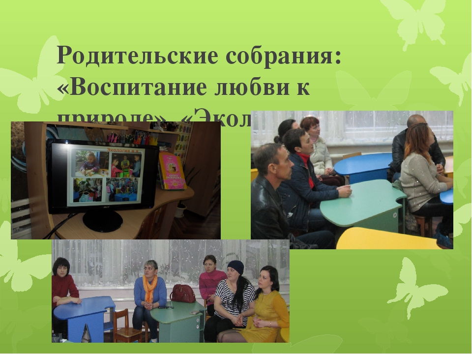 Презентация по работе с родителями "Формы взаимодействия с семьями воспитанников по вопросам экологического воспитания детей "